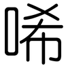 唏: Gerundet