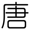 唐: Gerundet 唐: Gerundet