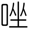 唑: Gerundet