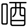 唒: Gerundet 唒: Gerundet