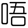 唔: Gerundet