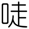 唗: Gerundet