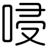 唚: Gerundet