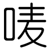 唛: Gerundet