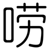唠: Gerundet