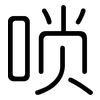 唢: Gerundet