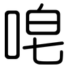 唣: Gerundet