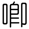 唧: Gerundet