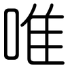 唯: Gerundet 唯: Gerundet
