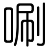 唰: Gerundet