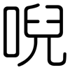 唲: Gerundet
