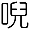 唲: Gerundet