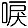唳: Gerundet