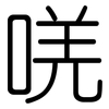 唴: Gerundet