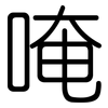 唵: Gerundet