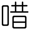 唶: Gerundet