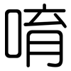 唷: Gerundet