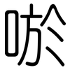 唹: Gerundet