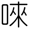 唻: Gerundet 唻: Gerundet
