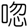 唿: Gerundet