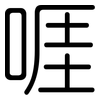 啀: Gerundet