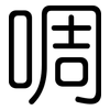 啁: Gerundet