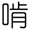 啃: Gerundet
