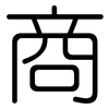 商: rounded 商: rounded