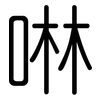 啉: Gerundet