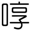 啍: Gerundet