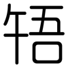 啎: Gerundet