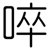 啐: Gerundet
