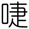 啑: Gerundet