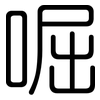 啒: Gerundet 啒: Gerundet