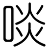 啖: Gerundet