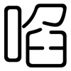 啗: Gerundet