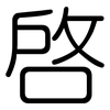 啟: Gerundet