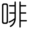 啡: Gerundet