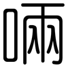 啢: Gerundet
