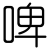 啤: Gerundet