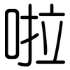 啦: Gerundet