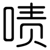 啧: Gerundet