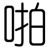 啪: Gerundet