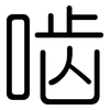 啮: Gerundet