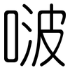 啵: Gerundet