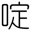 啶: Gerundet