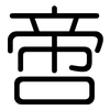 啻: Gerundet
