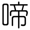 啼: Gerundet
