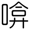 啽: Gerundet