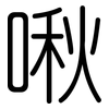 啾: Gerundet